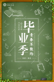 青春毕业季