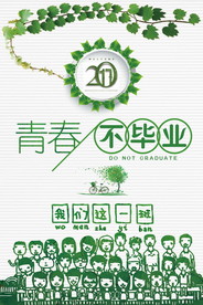 青春毕业季