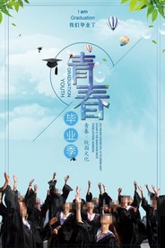 青春毕业季