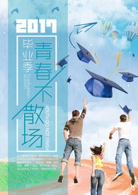 青春毕业季