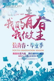 青春毕业季