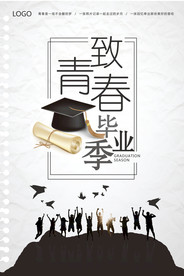 青春毕业季