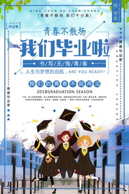青春毕业季