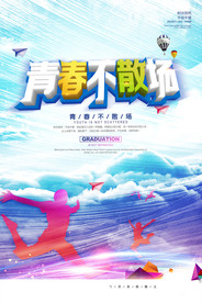青春毕业季
