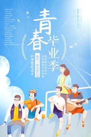 青春毕业季