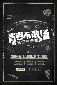 青春毕业季