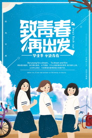 青春毕业季