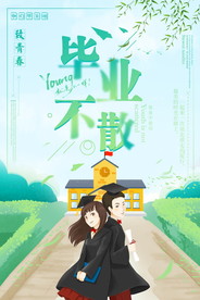 青春毕业季