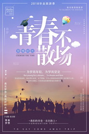 青春毕业季