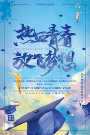 青春毕业季