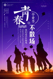 青春毕业季