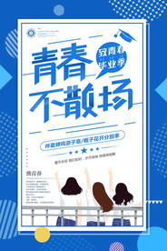 青春毕业季