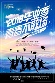 青春毕业季