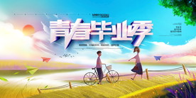 青春毕业季