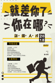 企业招聘招人宣传活动海报素材