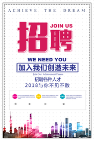 企业招聘招人宣传活动海报素材