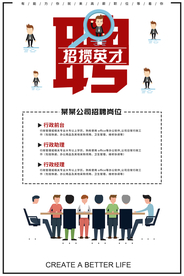 企业招聘招人宣传活动海报素材