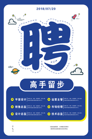 企业招聘招人宣传活动海报素材