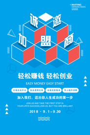 招商加盟促销活动海报素材