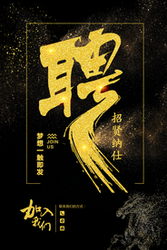 企业招聘招人促销活动海报素材