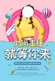 主播招聘招人促销活动海报素材