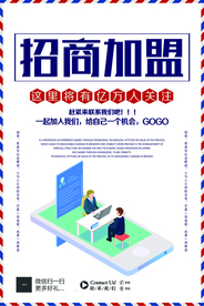 招商加盟促销活动海报素材