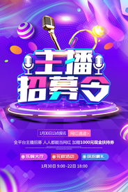 主播招聘招人促销活动海报素材