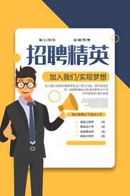 企业招聘招人促销活动海报素材