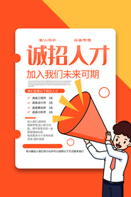 企业招聘招人促销活动海报素材