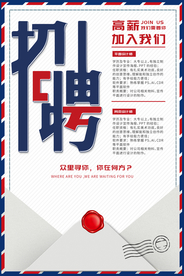 企业招聘招人促销活动海报素材
