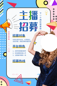 主播招聘招人促销活动海报素材