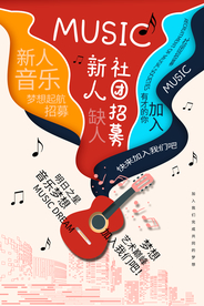 社团招聘招人促销活动海报素材