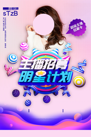 主播招聘招人促销活动海报素材