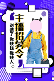 主播招聘招人促销活动海报素材