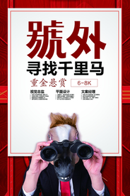 企业招聘招人促销活动海报素材