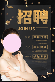 美容招聘招人促销活动海报素材