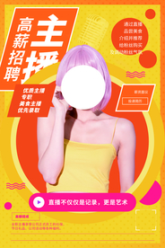 主播招聘招人促销活动海报素材