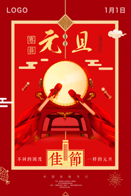 元旦海报
