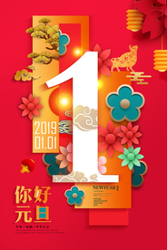元旦海报