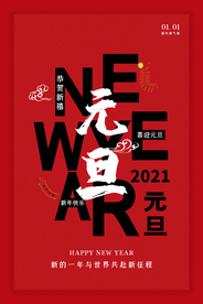 元旦海报