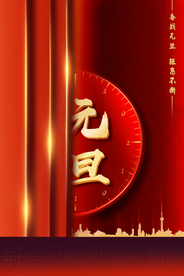 元旦海报