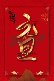 元旦海报