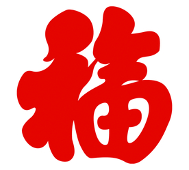 福字