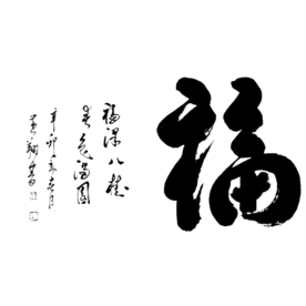 福字