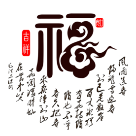 福字