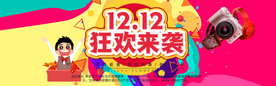 双十二狂欢来袭