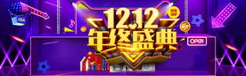 双十二年终盛典