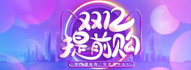 双十二提前购
