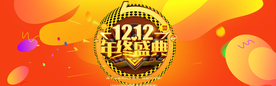 双十二年终盛典