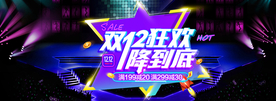 双十二狂欢